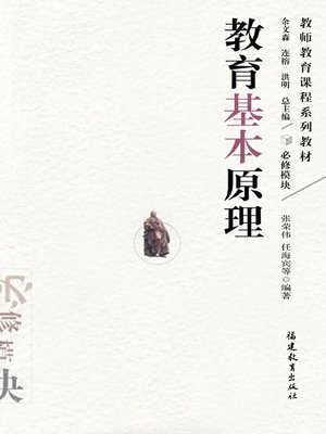 cover image of 教育基本原理 (Basic Theories of Education)